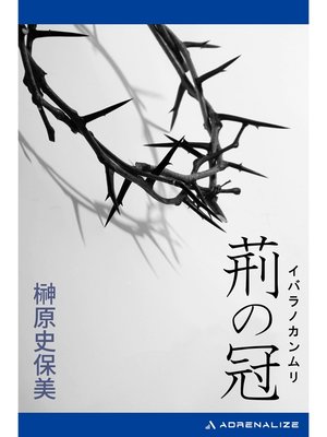 cover image of 荊の冠